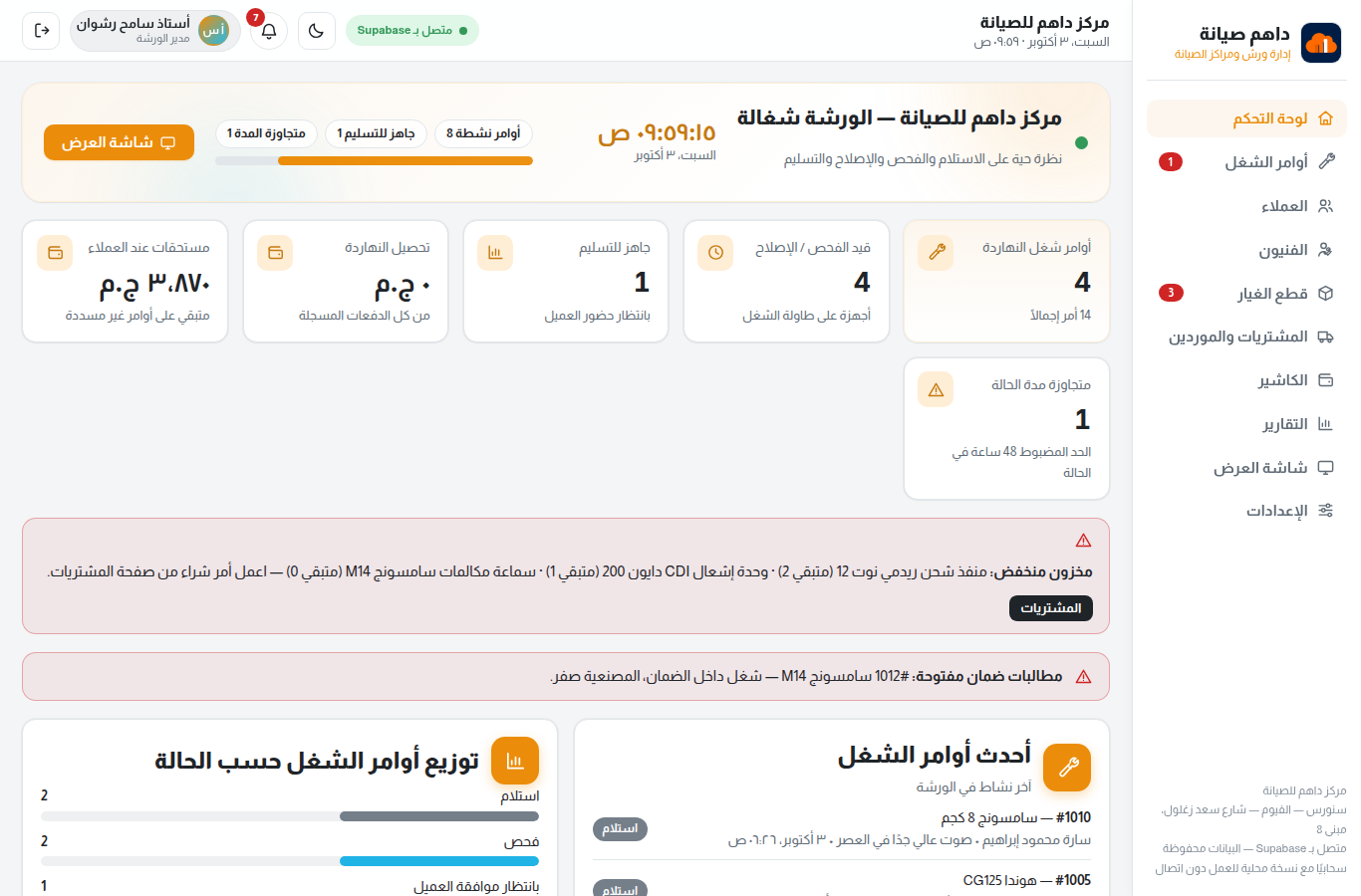 لوحة تحكم نظام داهم صيانة — أوامر الشغل والتنبيهات والمخزون
