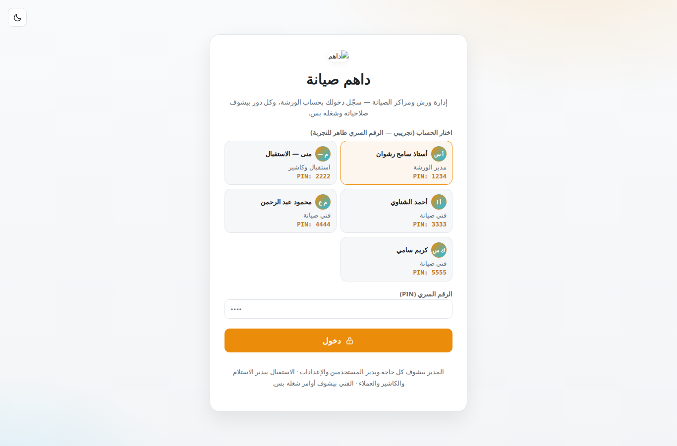 شاشة دخول نظام داهم صيانة برقم PIN